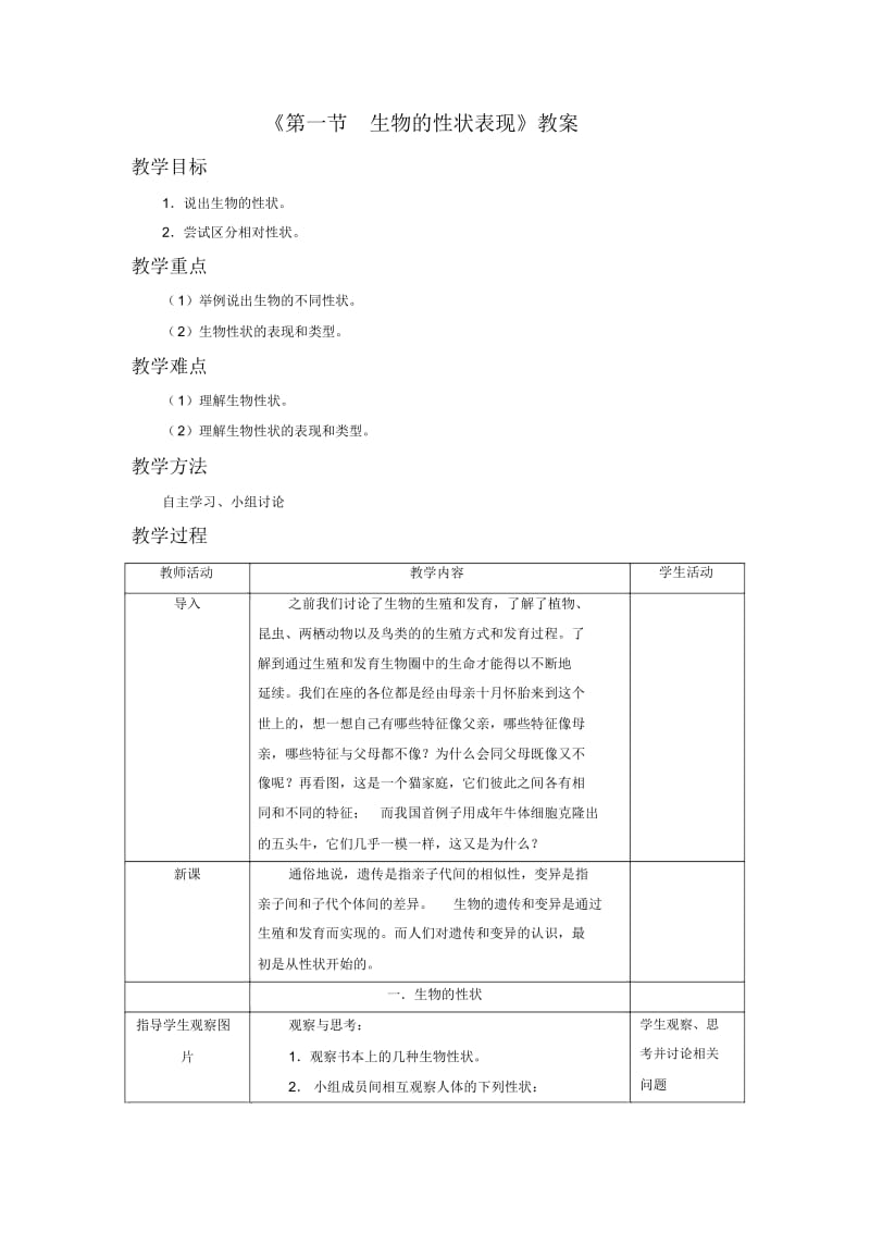 《第一节生物的性状表现》教案2.docx_第1页