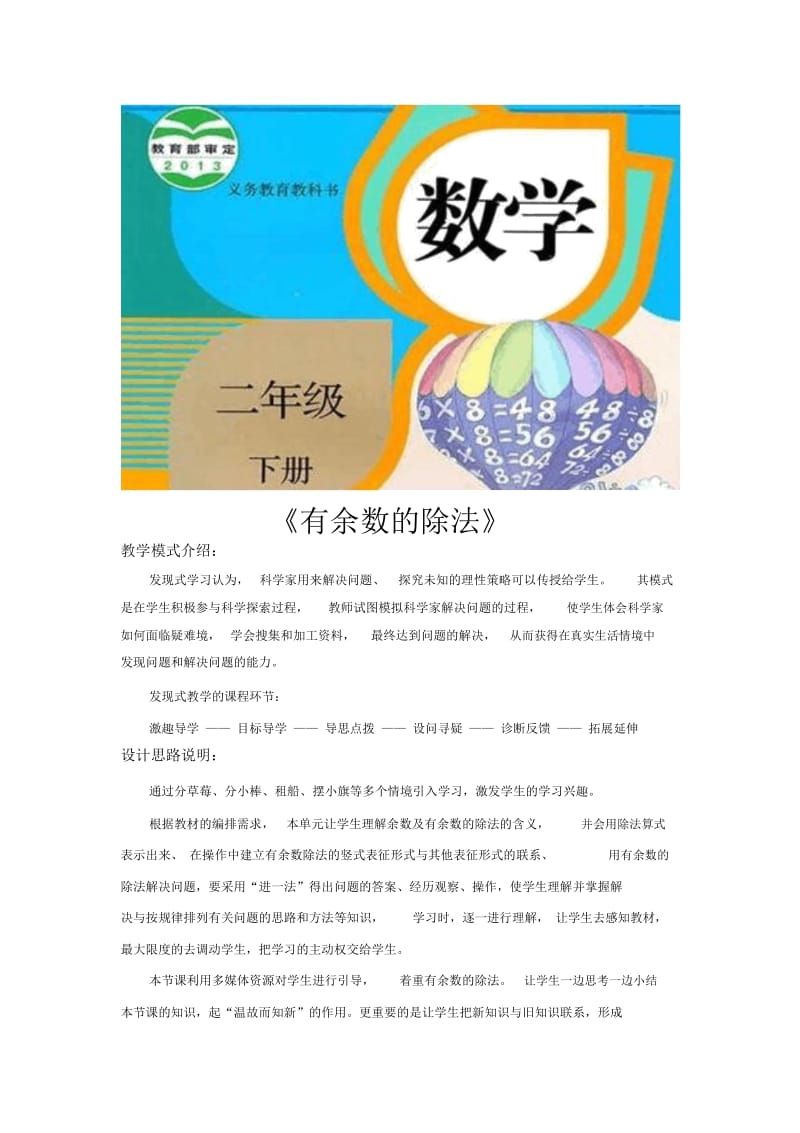 发现式教学【设计思路】《有余数的除法》(人教版).docx_第1页