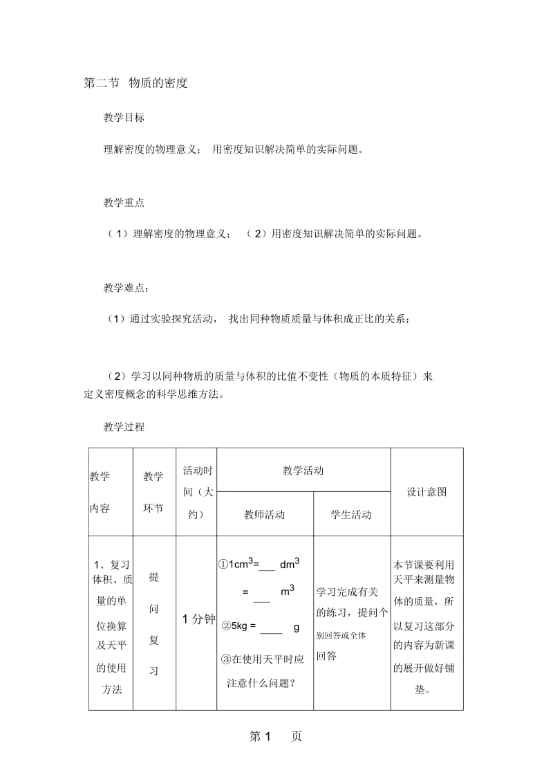 教科版物理八年级上册教案：第六章2物质的密度.docx_第1页