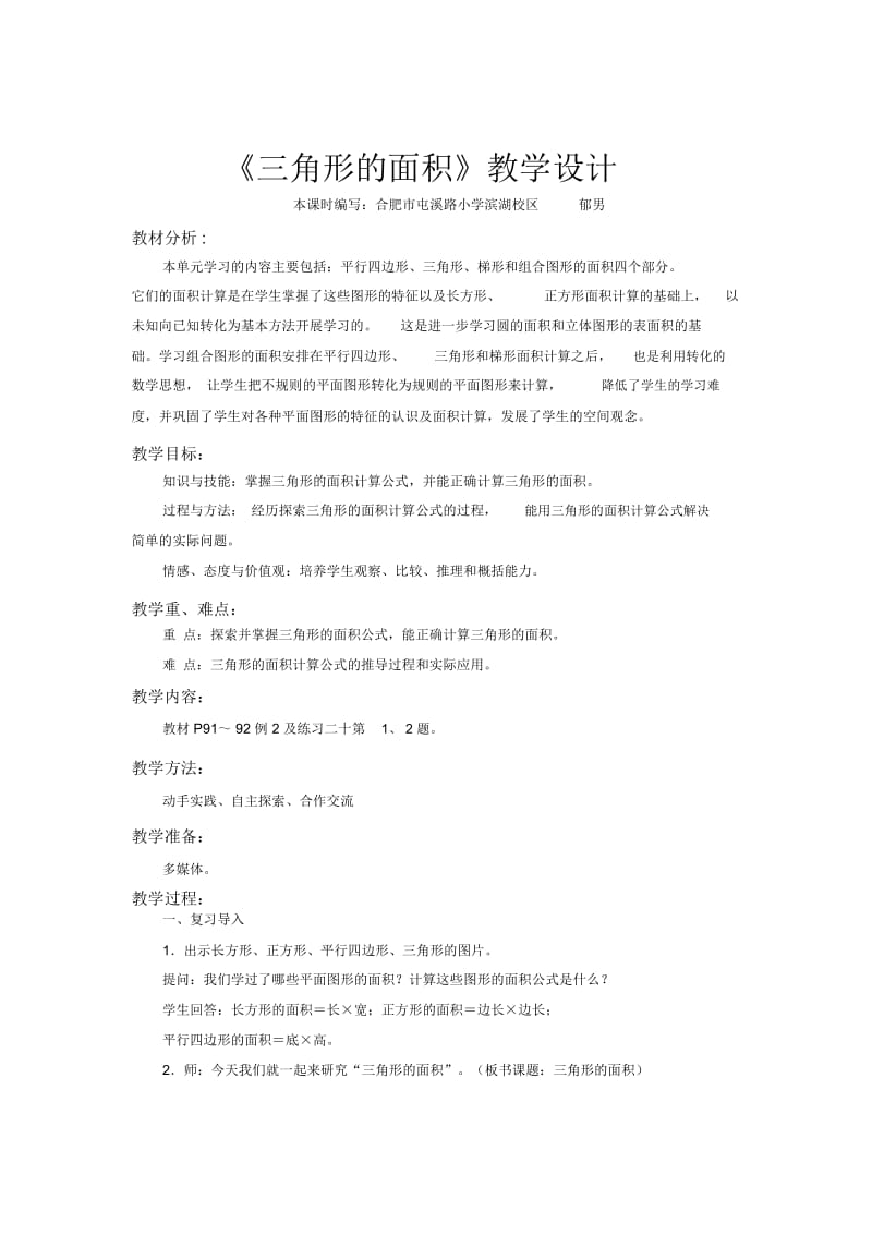 【教学设计】《三角形的面积》(数学人教五上).docx_第1页