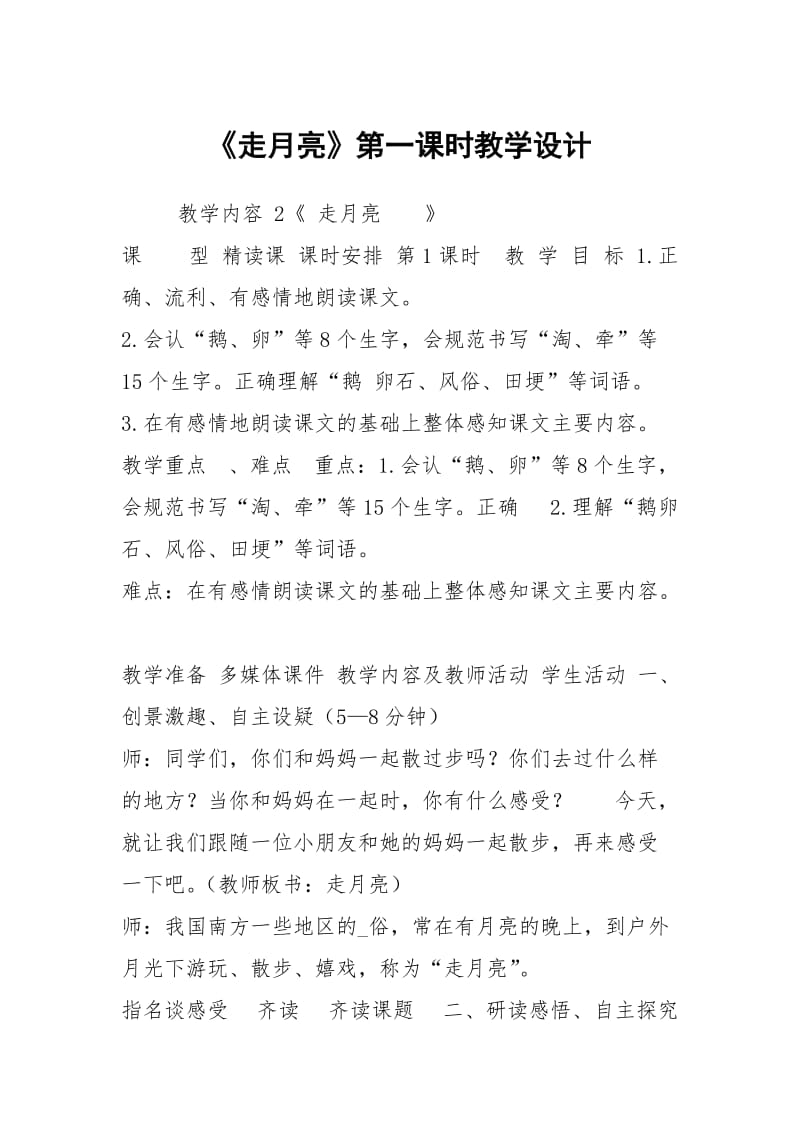 《走月亮》第一课时教学设计.docx_第1页