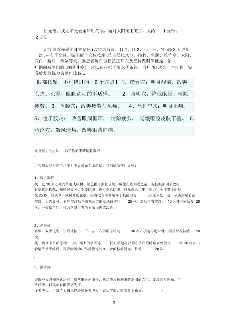 恢复视力的方法为了你的眼睛请收藏吧.docx_第3页