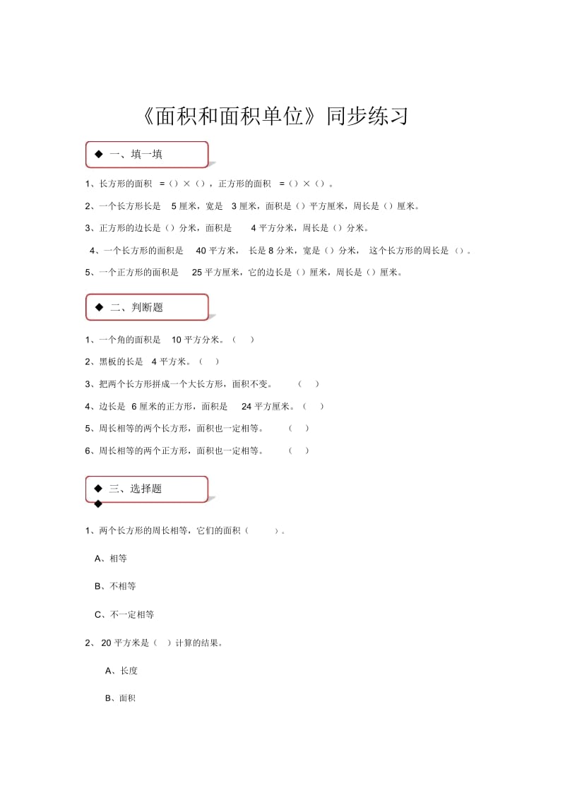 【同步练习】《长方形和正方形的面积计算》(冀教).docx_第1页