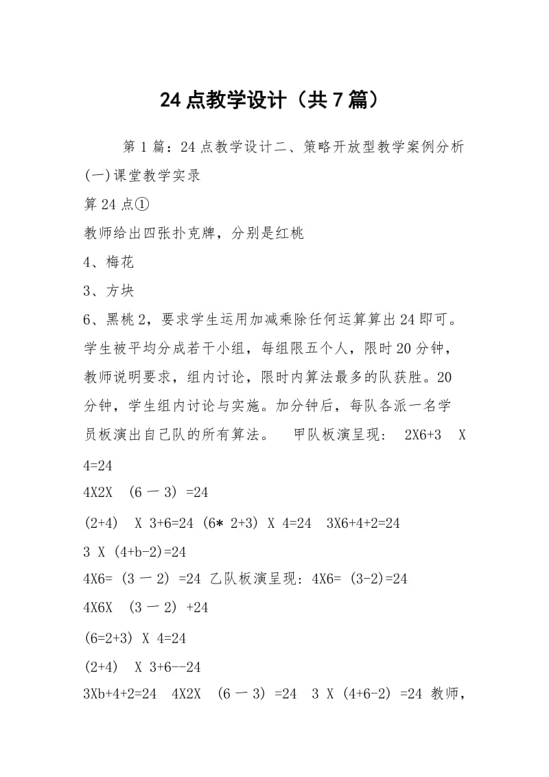 24点教学设计（共7篇）.docx_第1页