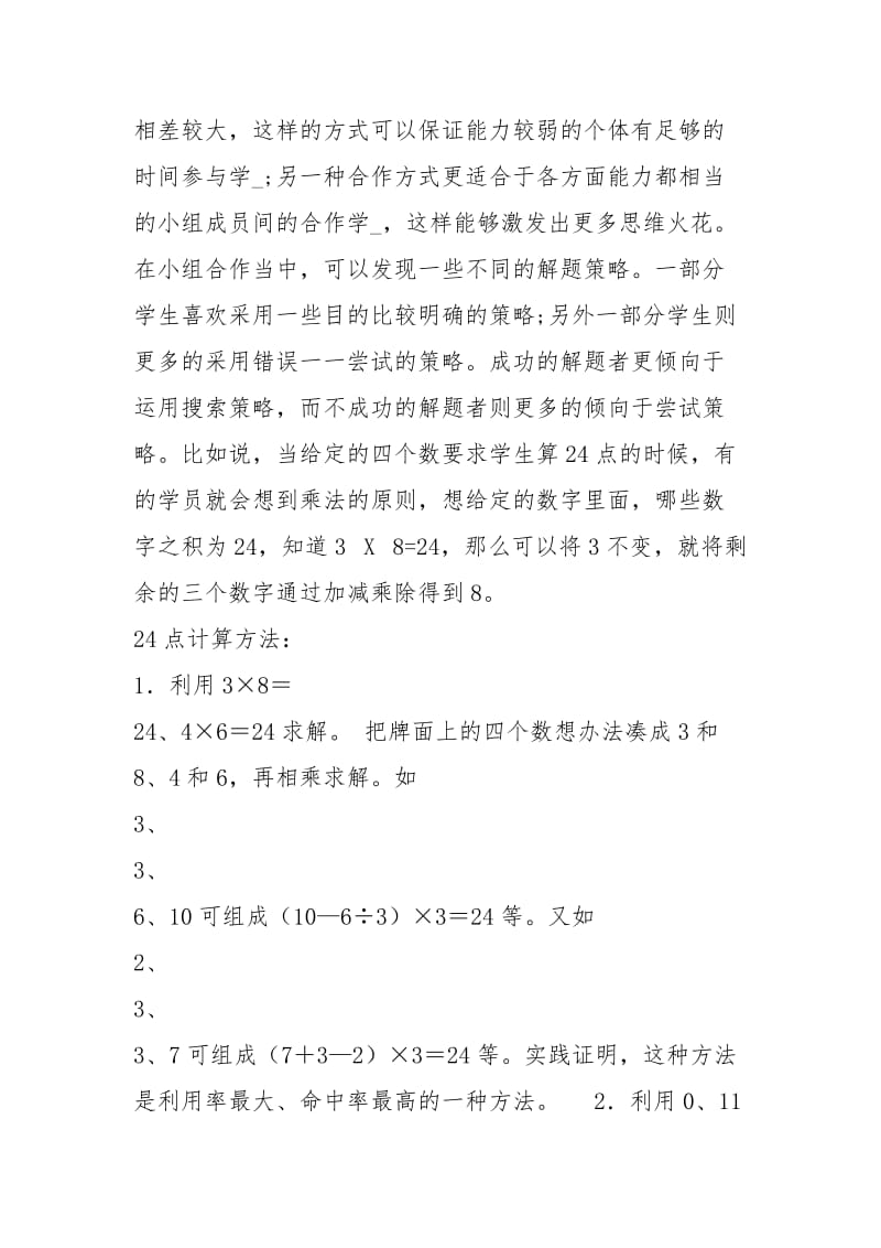 24点教学设计（共7篇）.docx_第3页