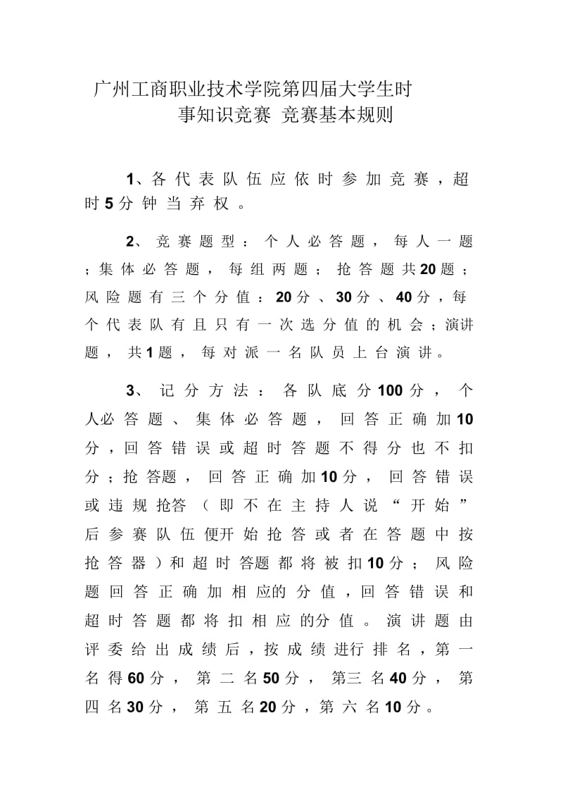 广州工商职业技术学院第四届大学生时事知识竞赛竞赛基本规则.docx_第1页