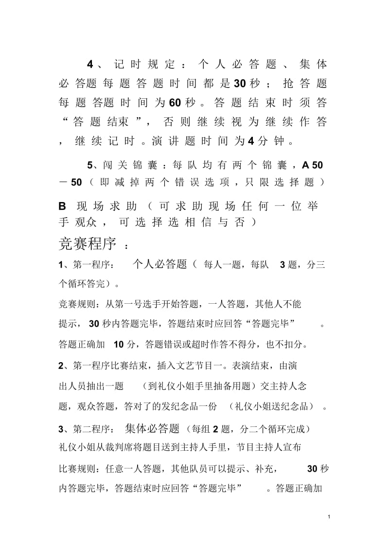 广州工商职业技术学院第四届大学生时事知识竞赛竞赛基本规则.docx_第2页