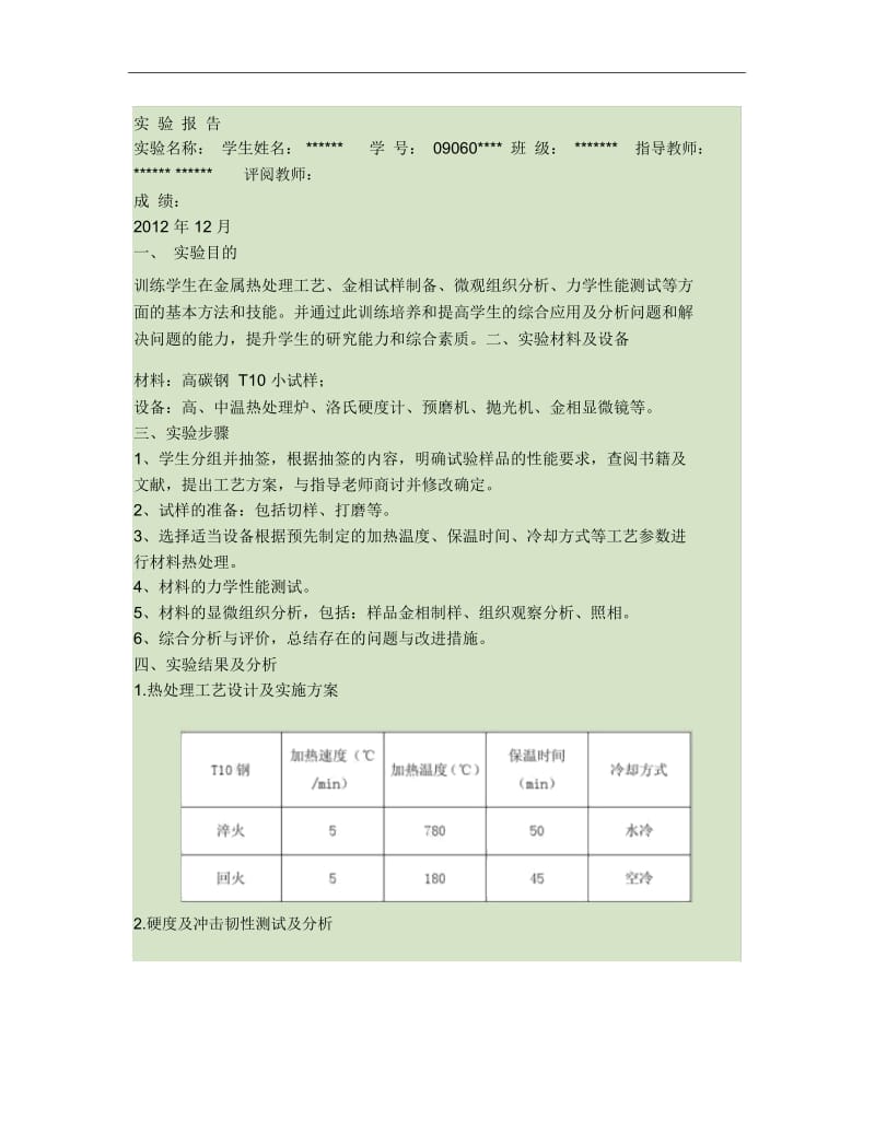 金属材料力学性能测试与分析综合实验.docx_第1页