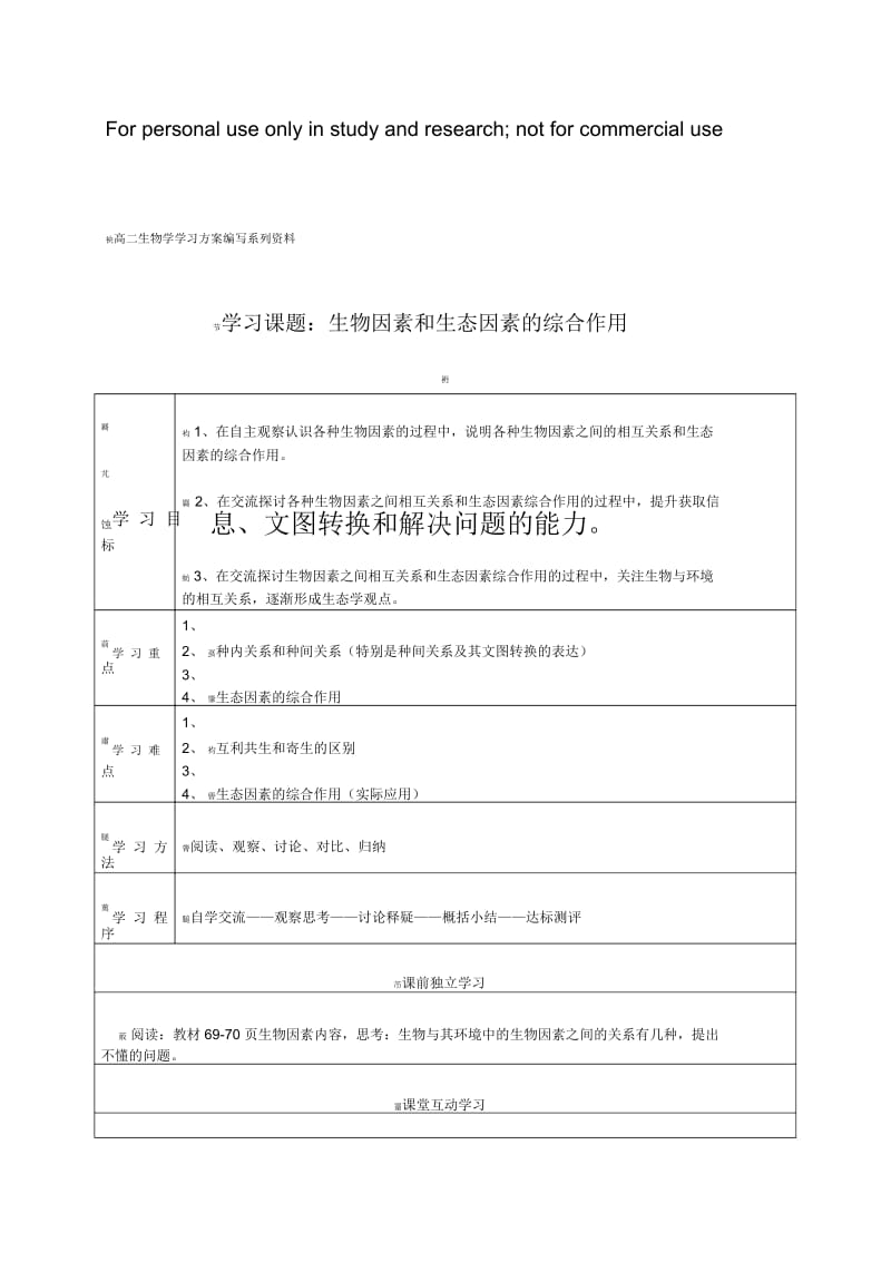 高二生物学学习方案编写系列资料.docx_第1页