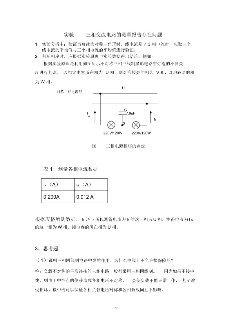 三相交流电流的测量反馈.docx_第1页