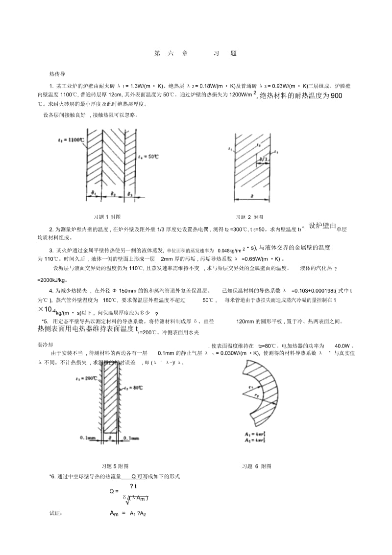 华东理工大学化工原理考研资料课后习题第06章传热.docx_第1页