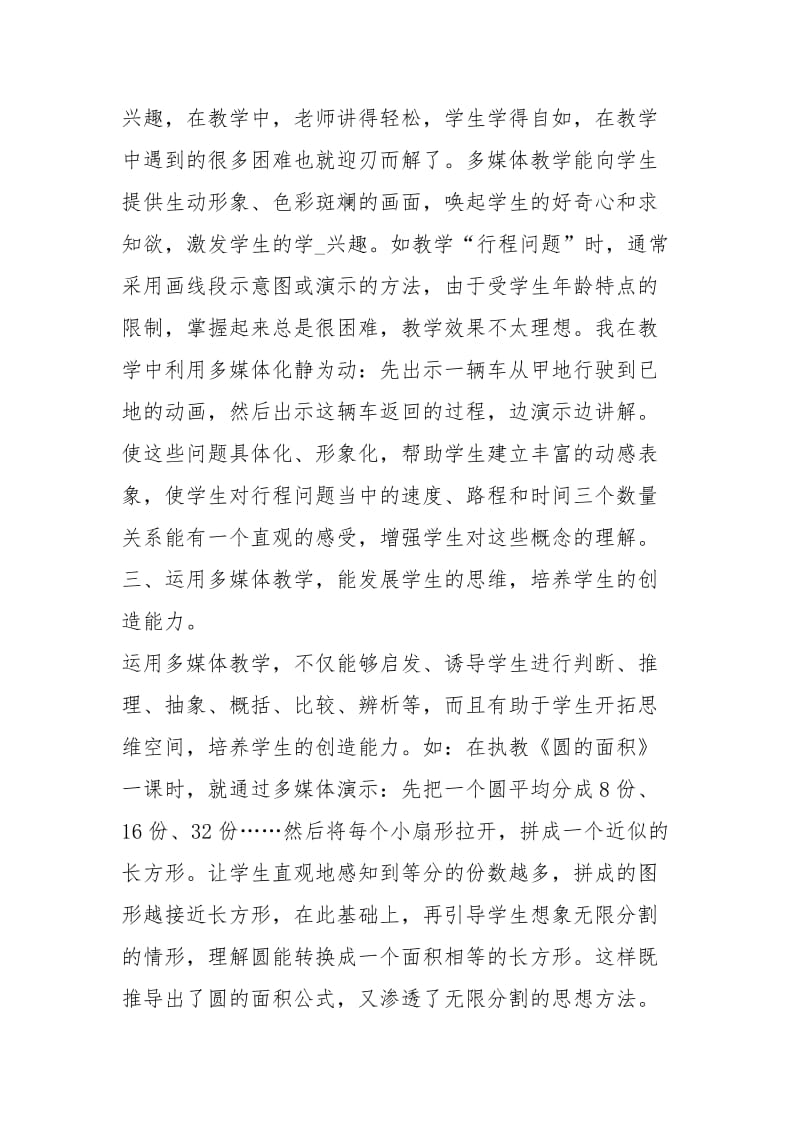 运用多媒体辅助教学心得体会（共6篇）.docx_第2页