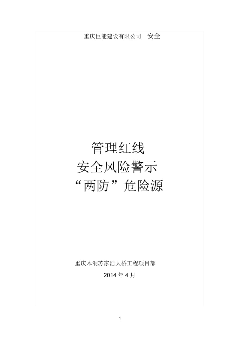 安全管理红线、安全风险警示、“两防”危险源.docx_第1页