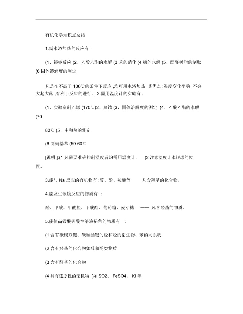 高中有机化学知识点总结.docx_第1页