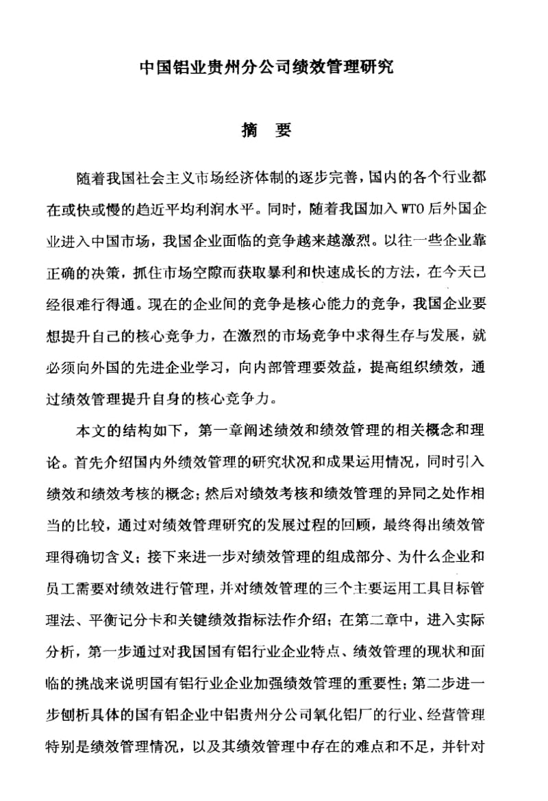 中国铝业贵州分公司绩效管理研究.docx_第2页