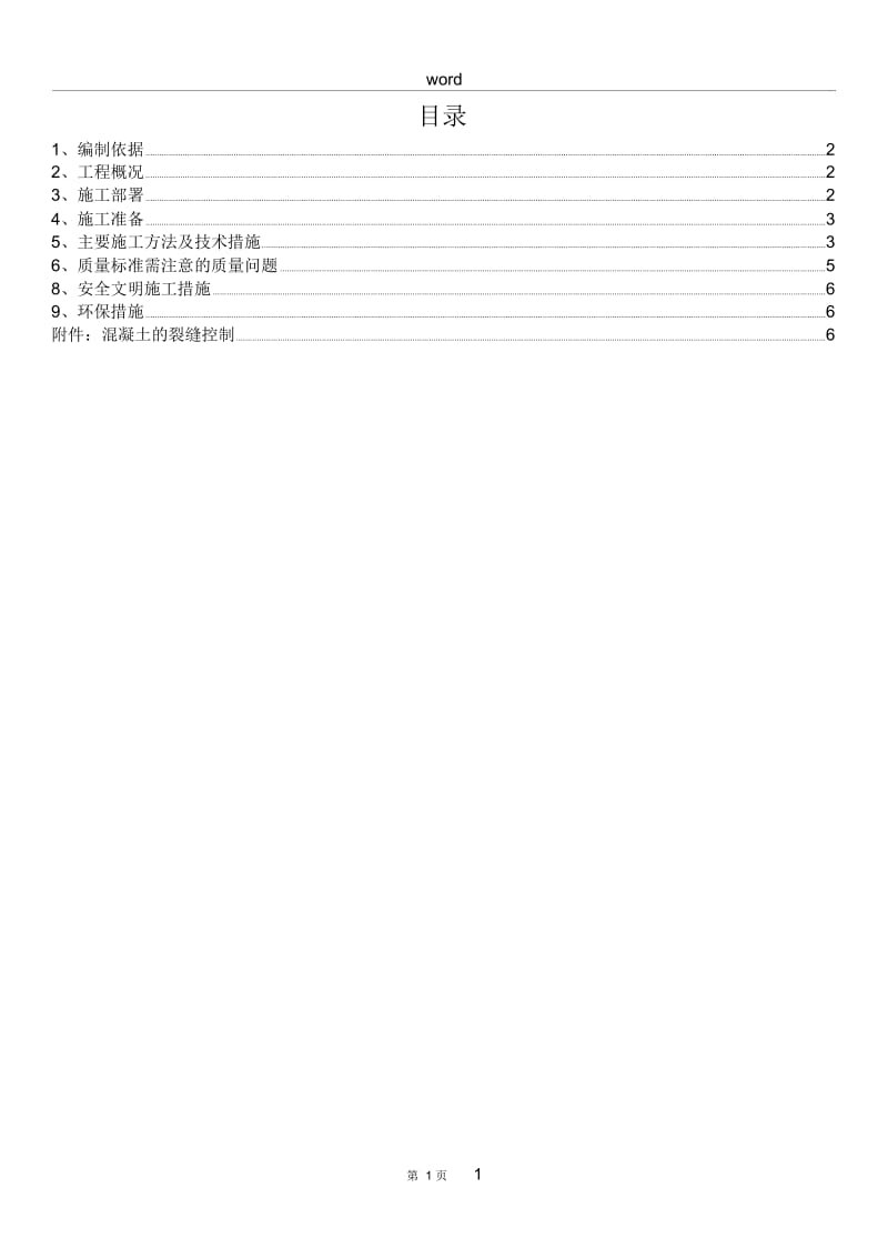 大体积混凝土施工方案[38-43].docx_第1页