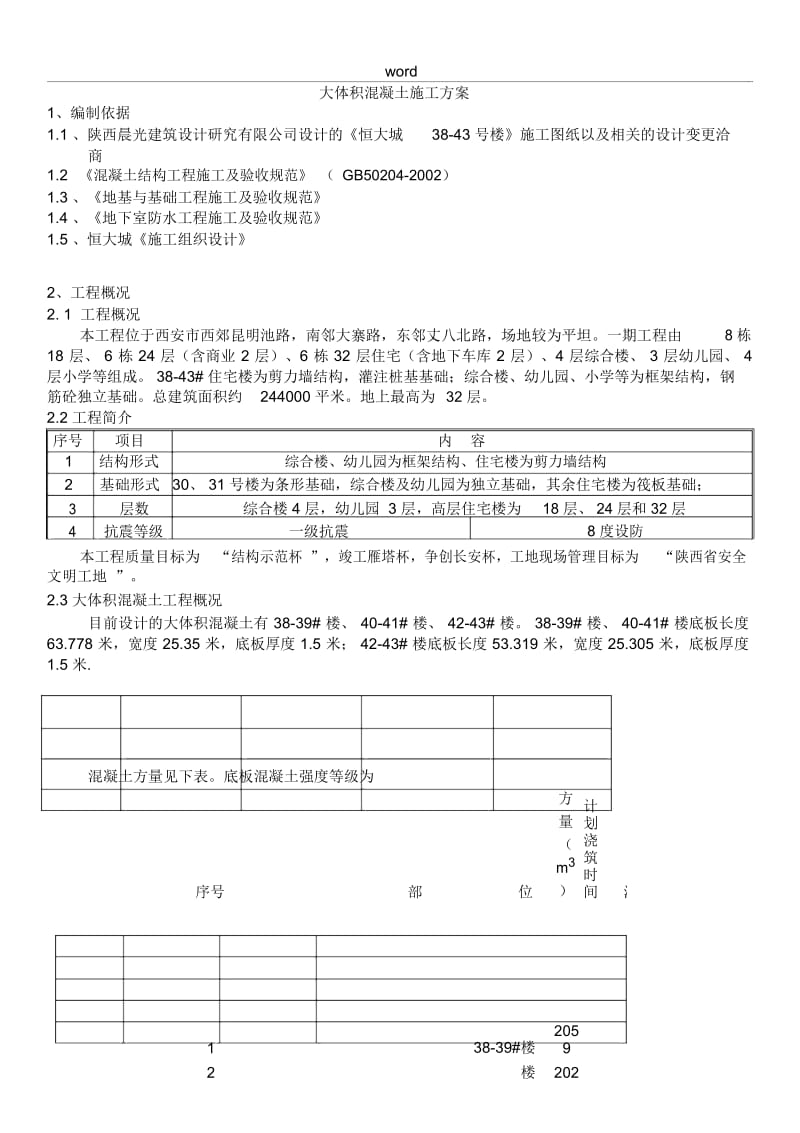 大体积混凝土施工方案[38-43].docx_第2页