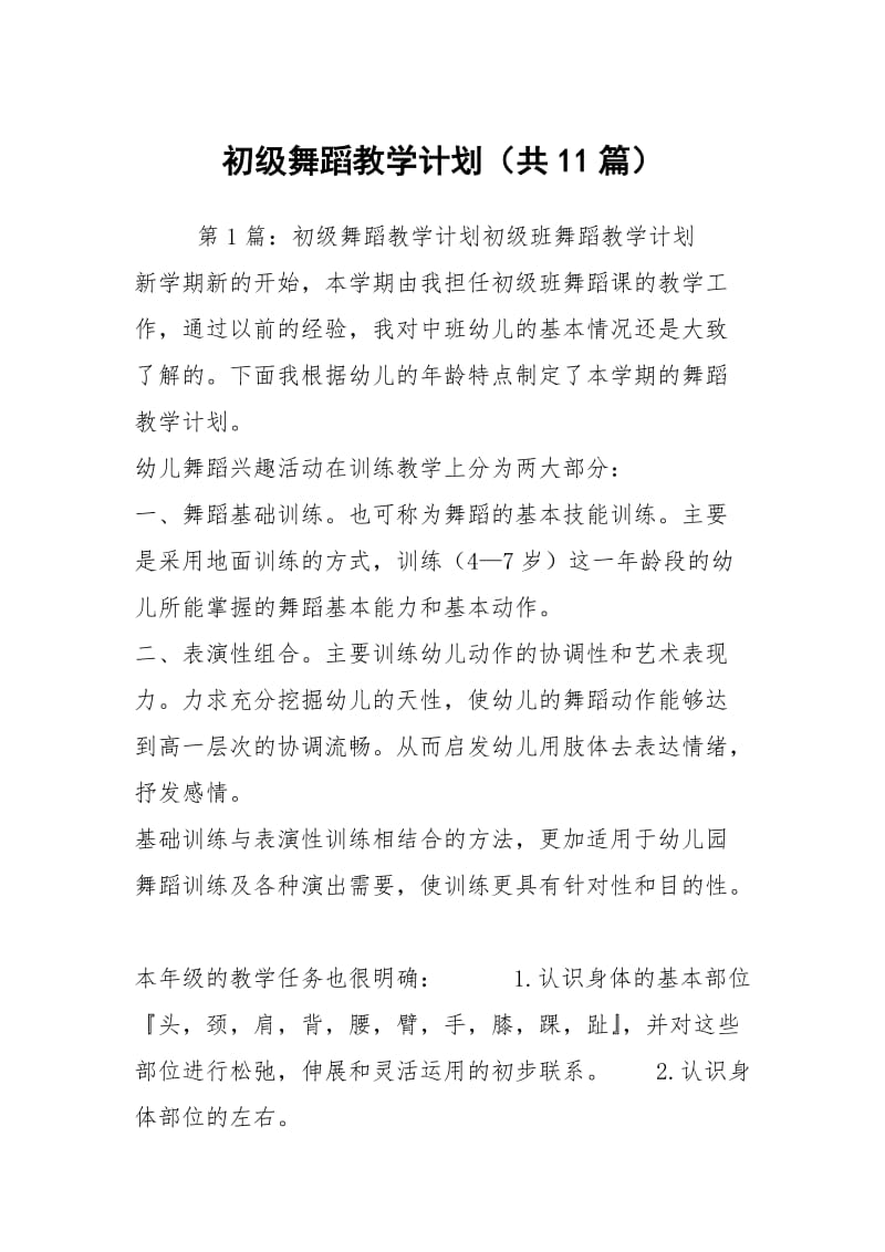 初级舞蹈教学计划（共11篇）.docx_第1页