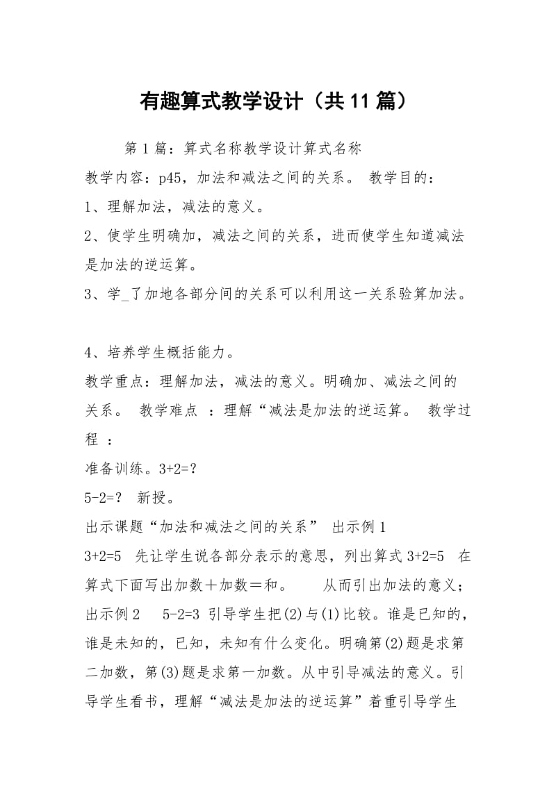 有趣算式教学设计（共11篇）.docx_第1页