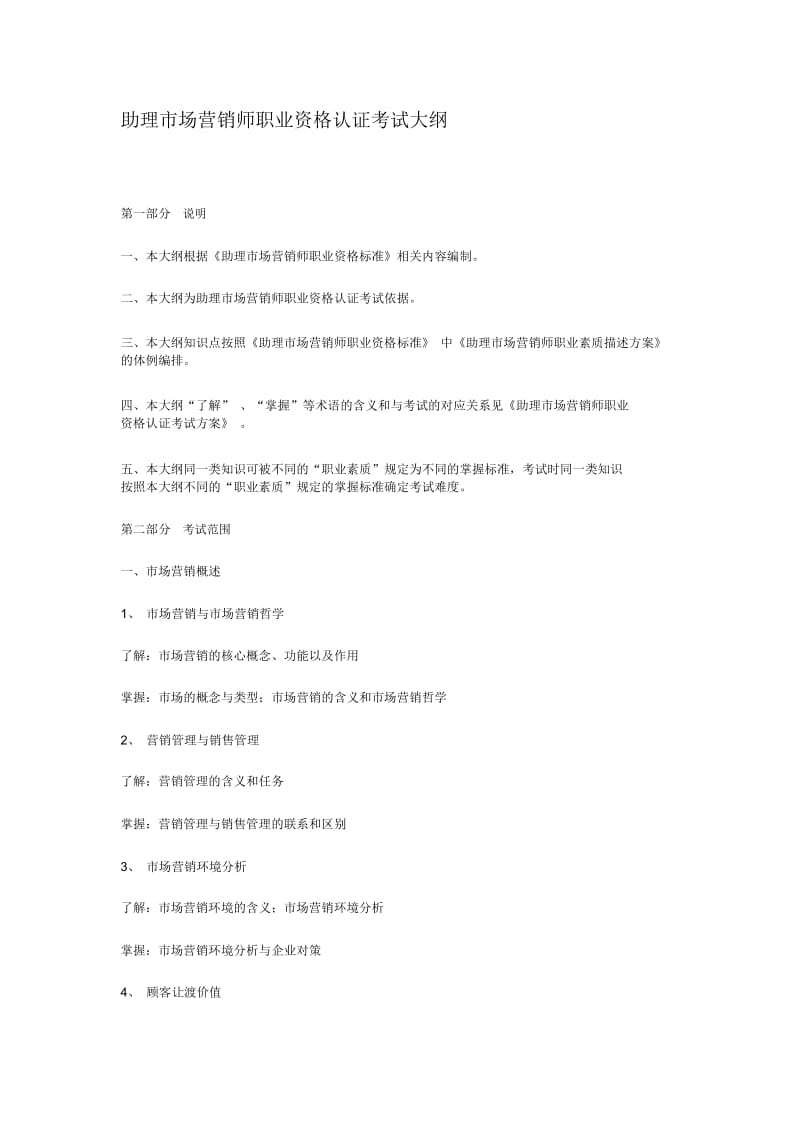 助理营销师职业资格认证考试大纲.docx_第1页