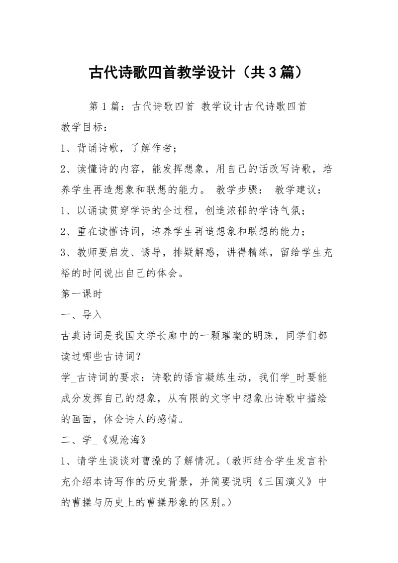 古代诗歌四首教学设计（共3篇）.docx_第1页