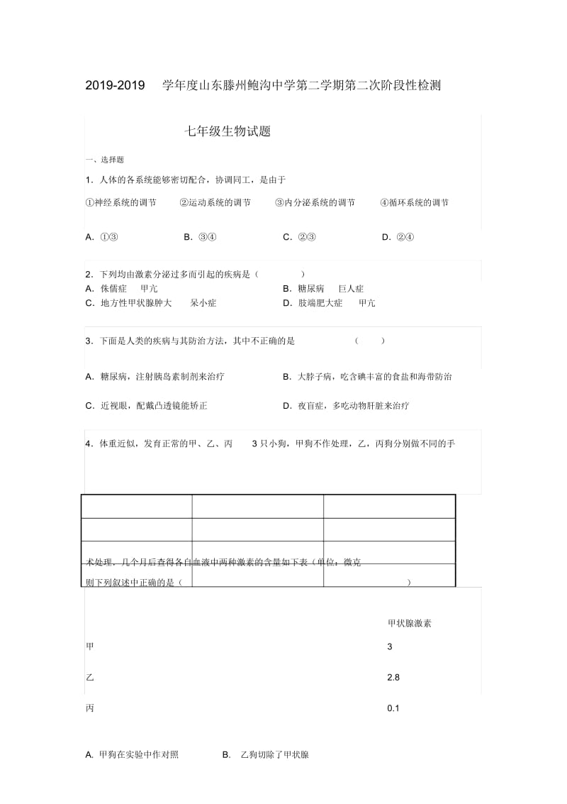 山东省滕州鲍沟中学2017-2018学年七年级下学期第二次阶段性检测生物试题(无答案).docx_第1页