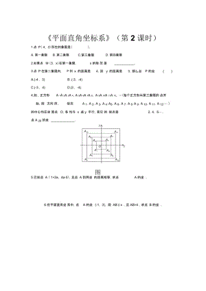 【同步测试】平面直角坐标系第2课时同步测试.docx