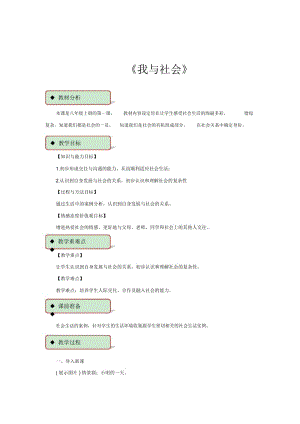 【教学设计】《我与社会》(人教).docx