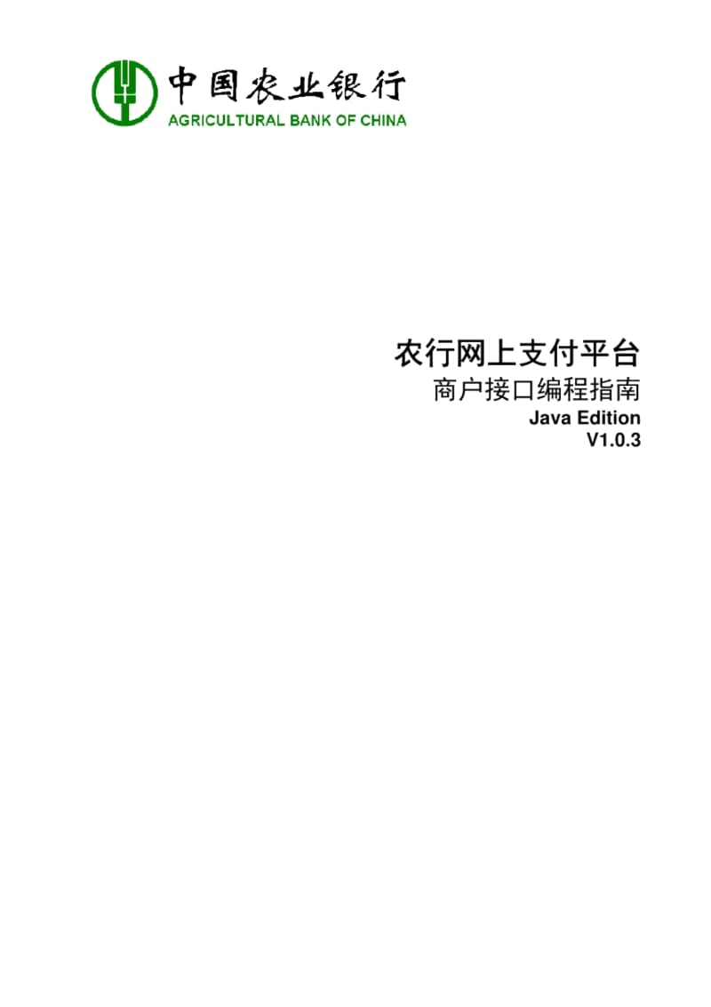 农行网上支付平台_商户接口编程指南-Java_Edition-V103.docx_第1页