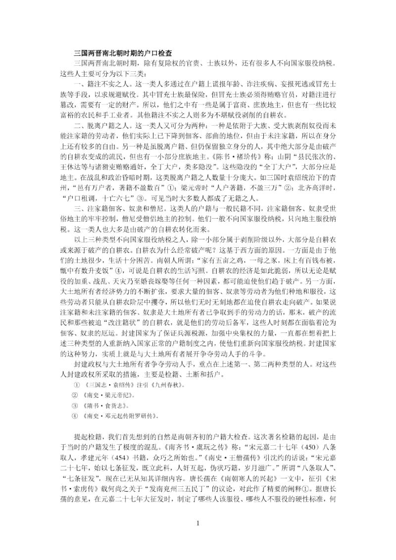 三国两晋南北朝时期的户口检查.docx_第1页