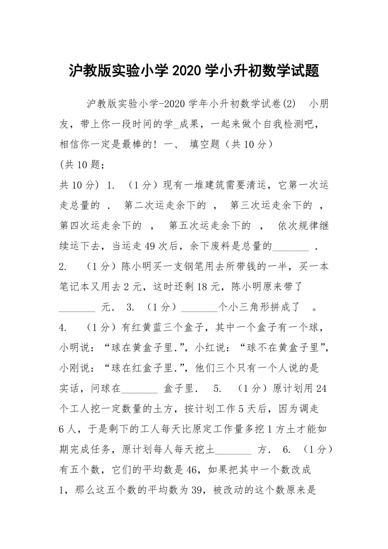 沪教版实验小学2020学小升初数学试题.docx_第1页