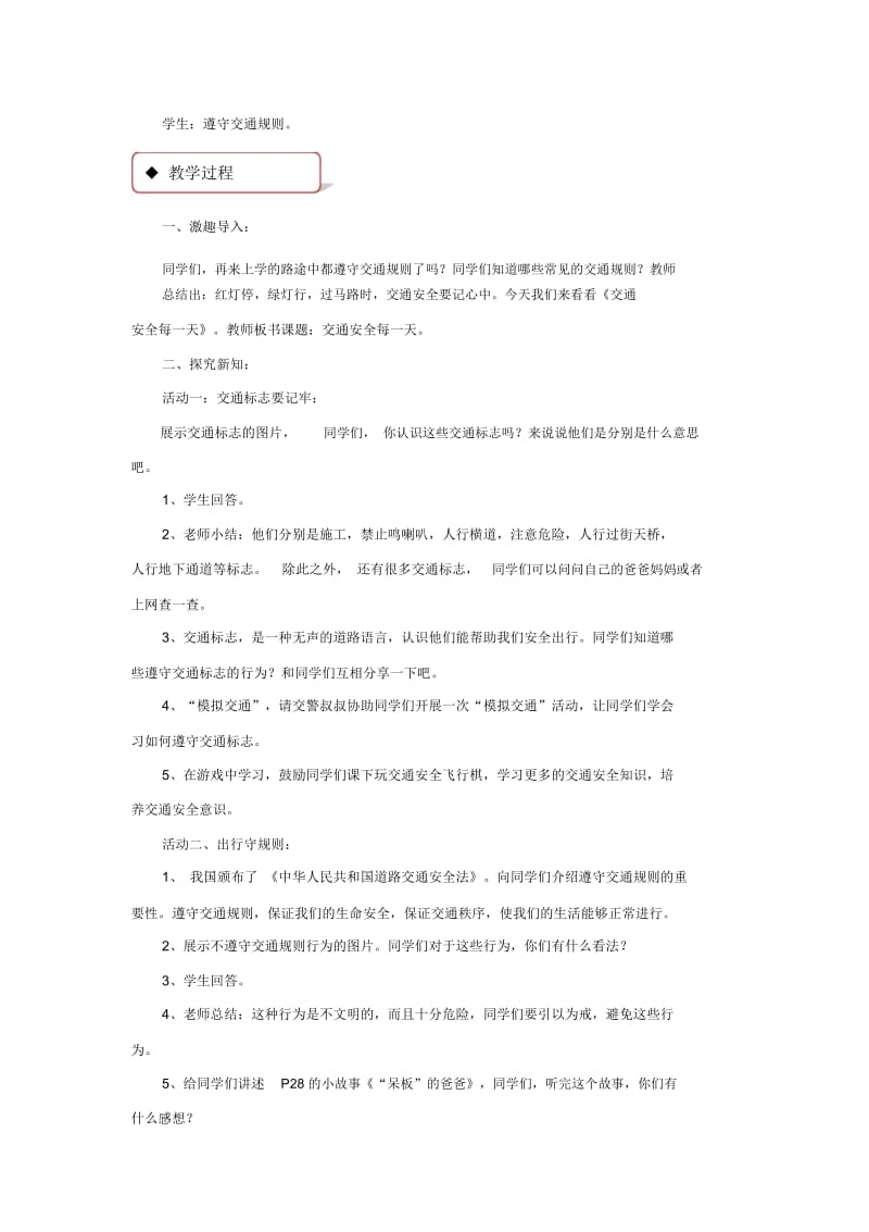 【教学设计】《交通安全每一天》(鲁人版).docx_第2页