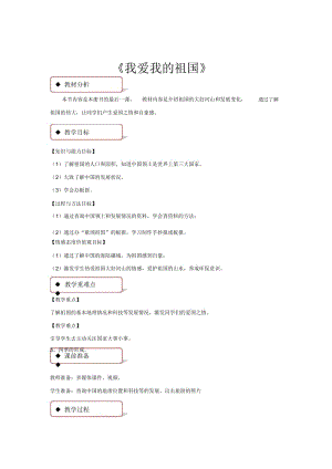 【教学设计】《我爱我的祖国》(苏教).docx