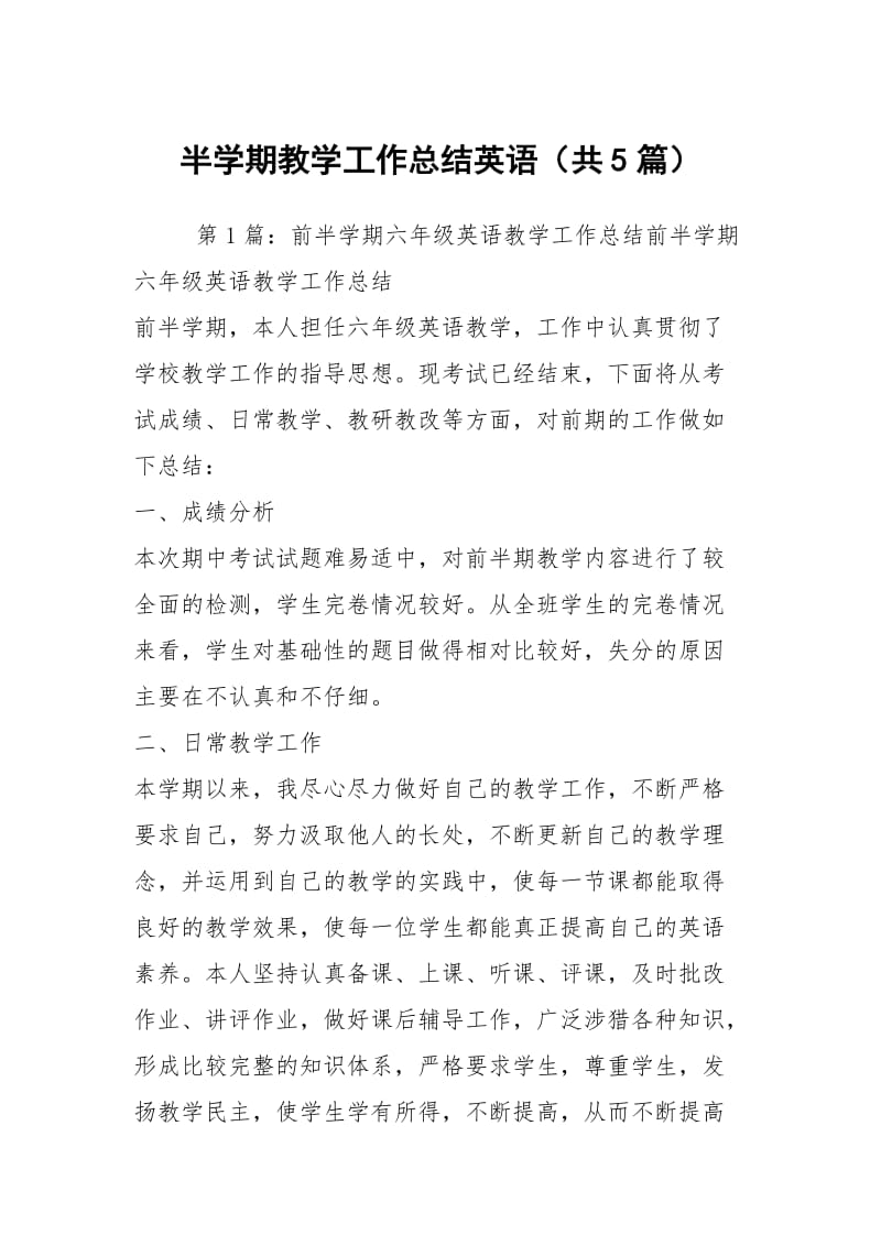 半学期教学工作总结英语（共5篇）.docx_第1页