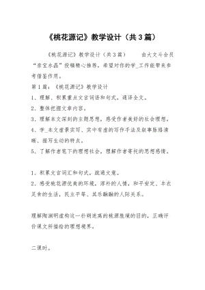 《桃花源记》教学设计（共3篇）.docx