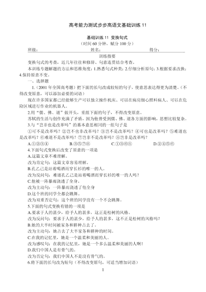 高考能力测试步步高语文基础训练11变换句式.docx_第1页