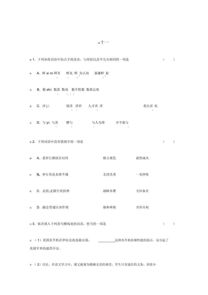 高考语文基础知识查漏补缺(11).docx_第1页