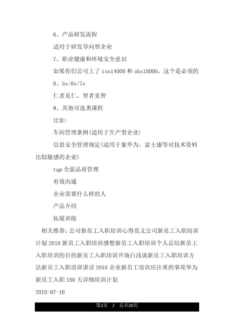 新员工入职培训程序.docx_第2页