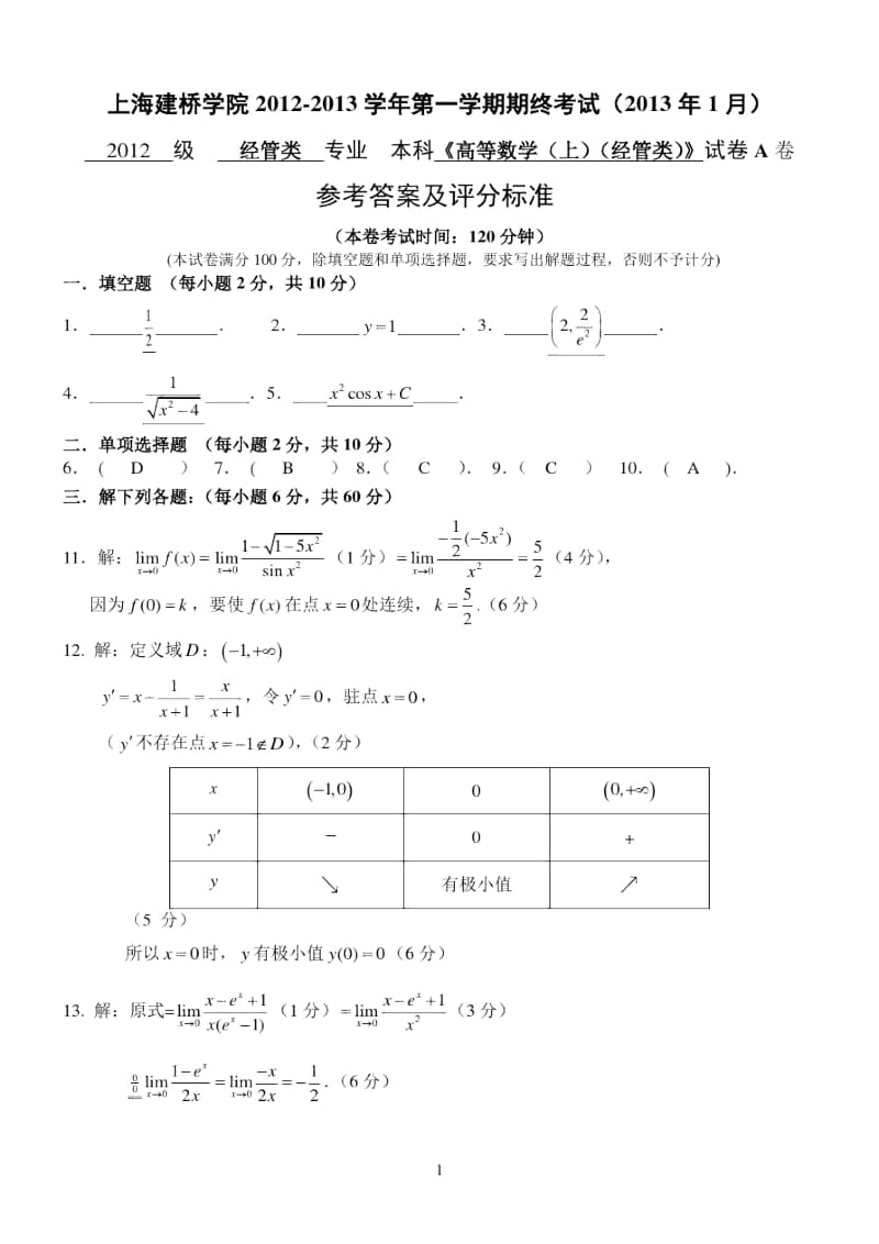 上海建桥学院高等数学(经管类)期末考试答案.docx_第1页