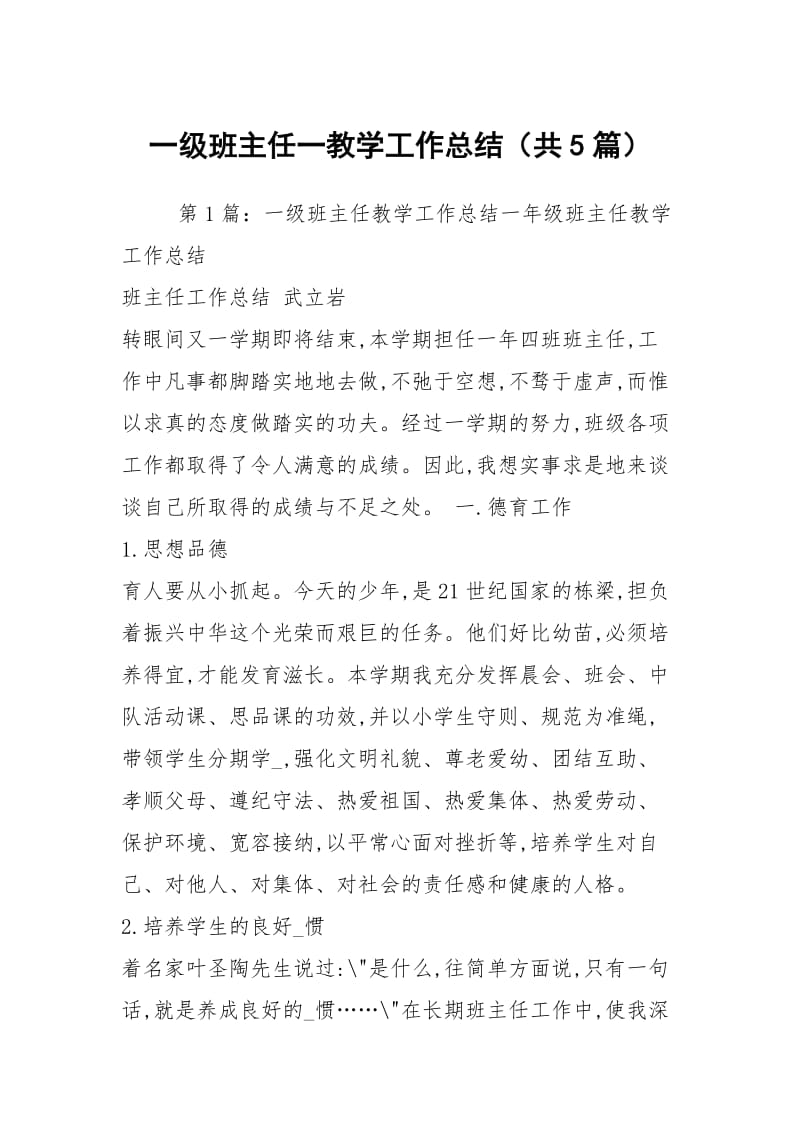 一级班主任一教学工作总结（共5篇）.docx_第1页