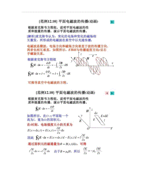 变化的电磁场之平面电磁波的传播(动画).docx