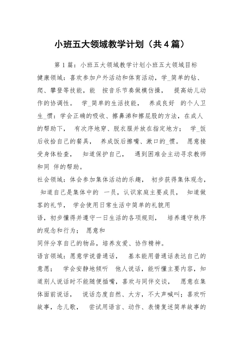 小班五大领域教学计划（共4篇）.docx_第1页