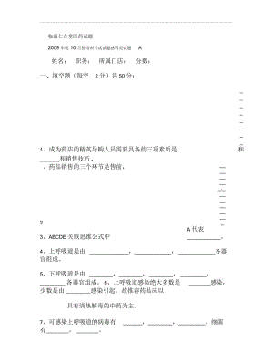 培训考试试题感冒类试题A[1].docx