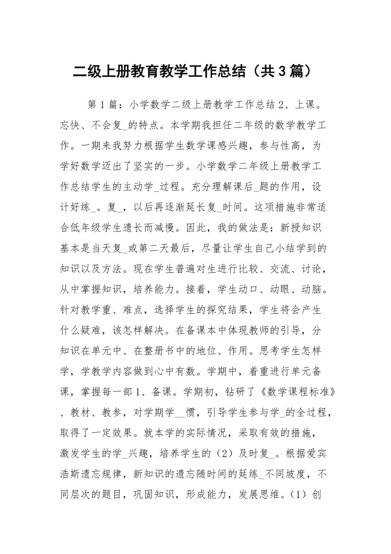 二级上册教育教学工作总结（共3篇）.docx_第1页