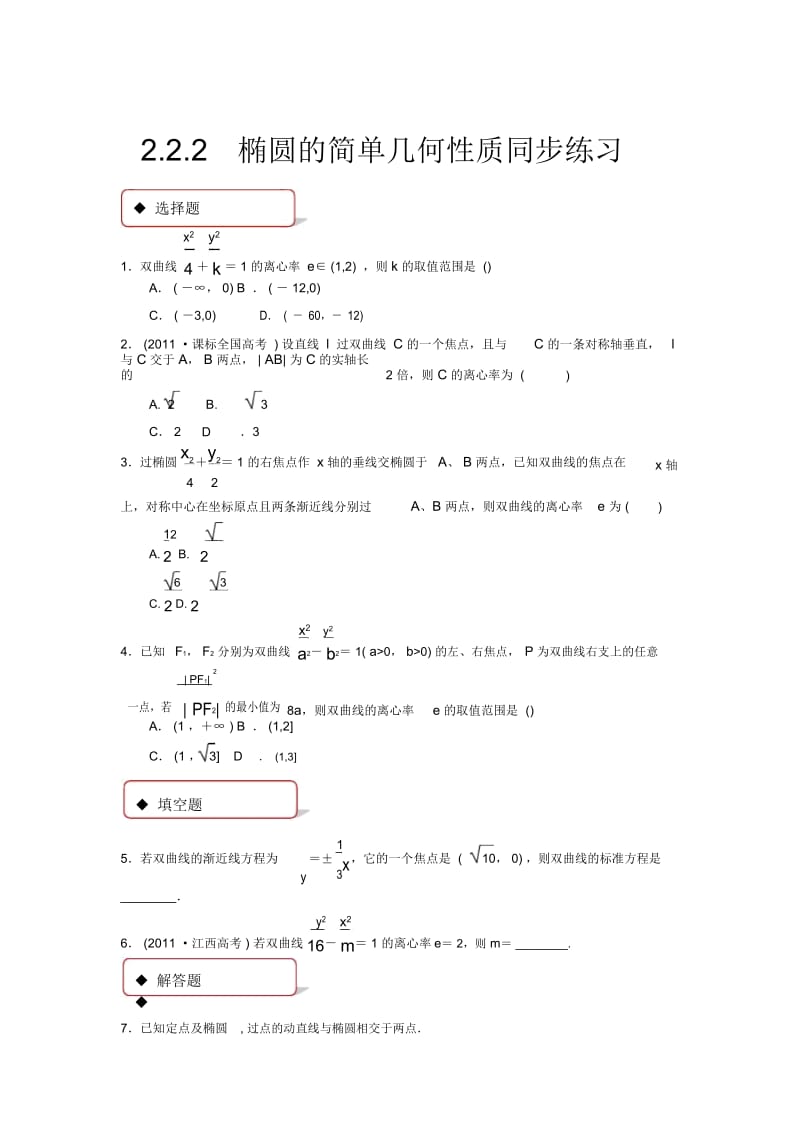 【同步练习】《椭圆的简单几何性质》(人教A版).docx_第1页