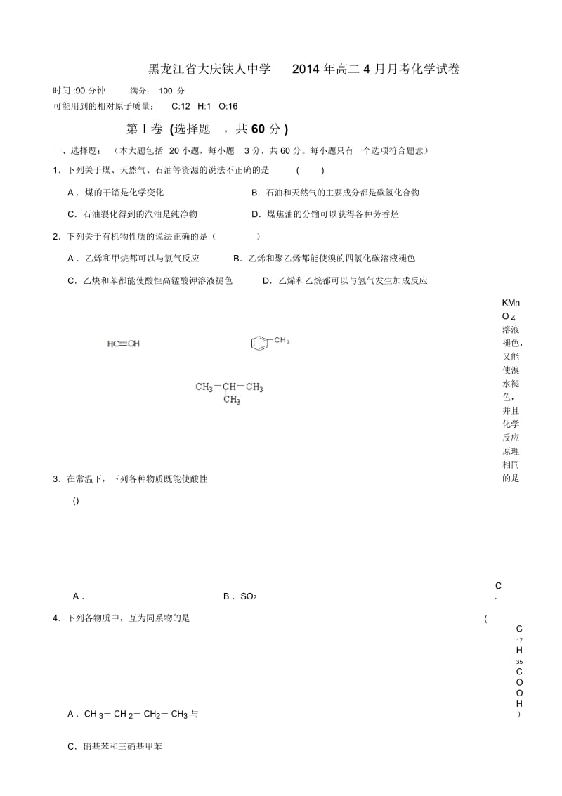 黑龙江省大庆铁人中学2014年高二4月月考化学试卷.docx_第1页