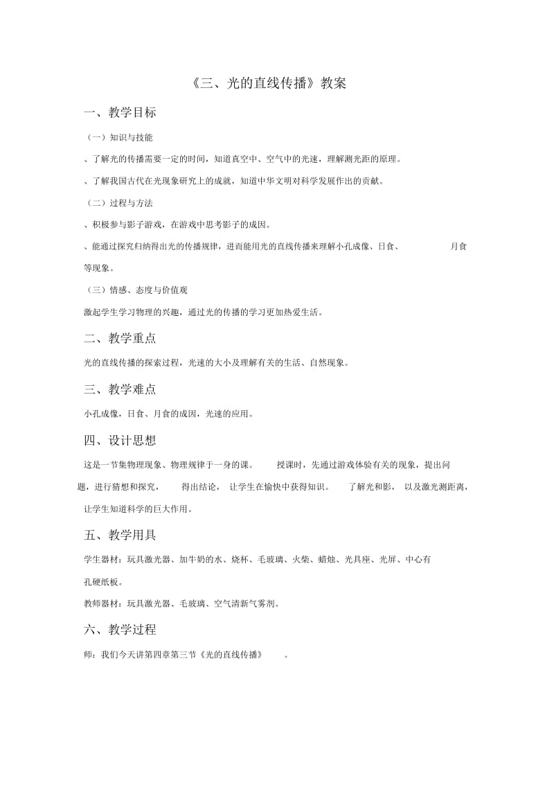 《三、光的直线传播》教案1.docx_第1页