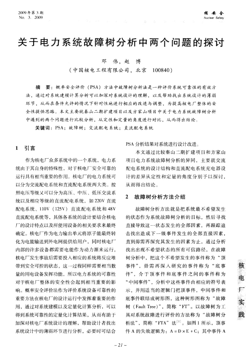 关于反应堆电力系统故障树分析中两个问题的探讨.docx_第1页