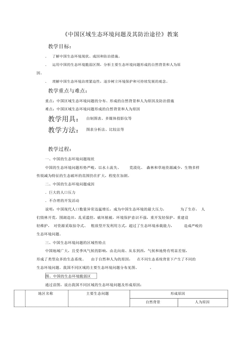 《中国区域生态环境问题及其防治途径》教案2.docx_第1页