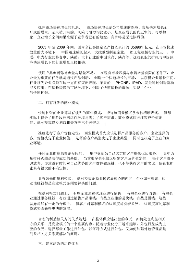 快速扩张企业的特质.docx_第2页